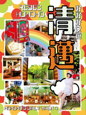 cover image of 好好好女遊──清邁